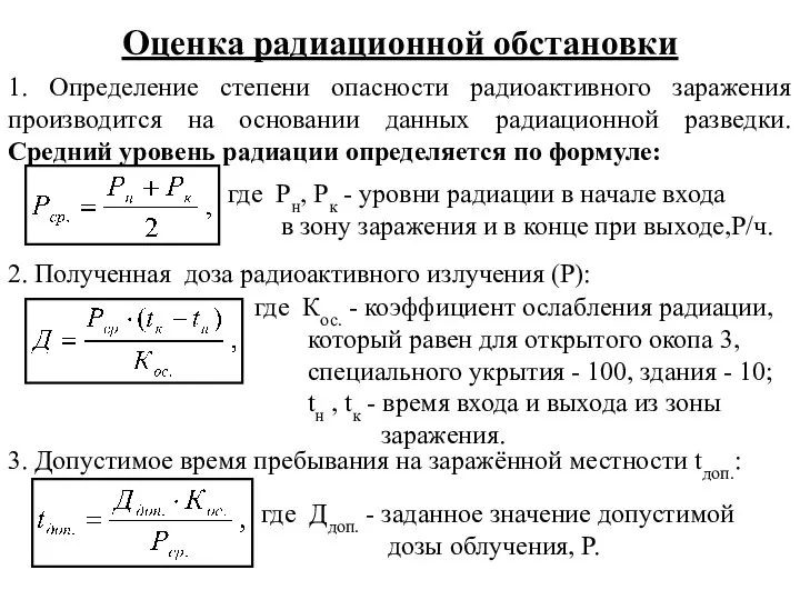 Оценка радиационной обстановки 1. Определение степени опасности радиоактивного заражения производится на