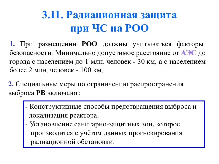 3.11. Радиационная защита при ЧС на РОО 1. При размещении РОО