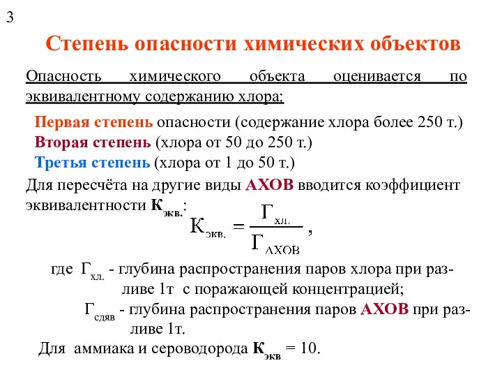 Степень опасности химических объектов Опасность химического объекта оценивается по эквивалентному содержанию