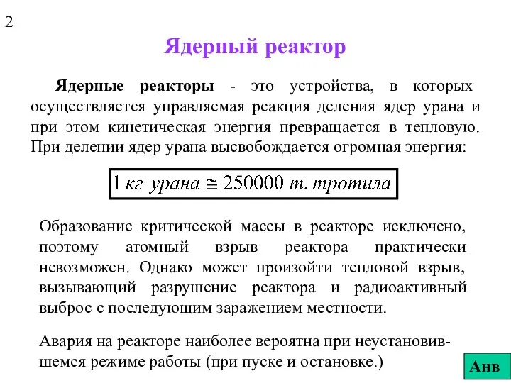 Ядерный реактор Ядерные реакторы - это устройства, в которых осуществляется управляемая