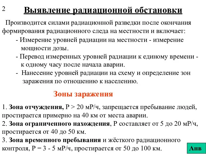 Выявление радиационной обстановки Производится силами радиационной разведки после окончания формирования радиационного