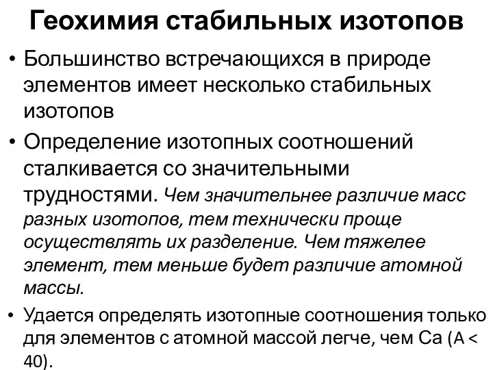 Большинство встречающихся в природе элементов имеет несколько стабильных изотопов Определение изотопных