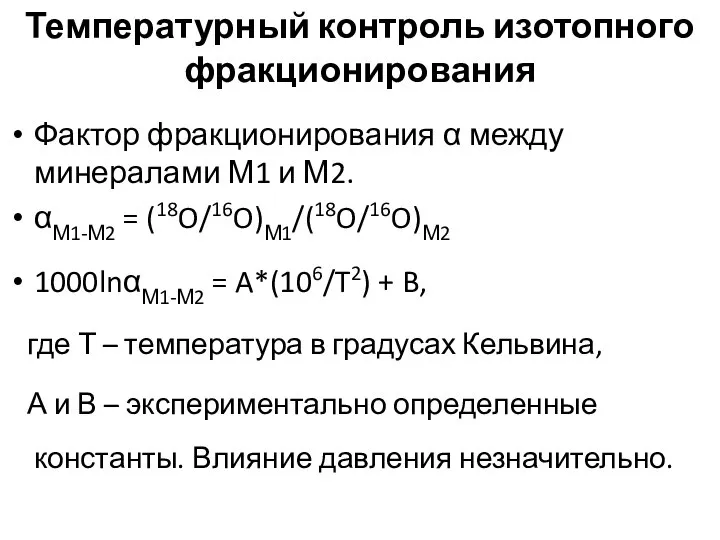 Температурный контроль изотопного фракционирования Фактор фракционирования α между минералами М1 и