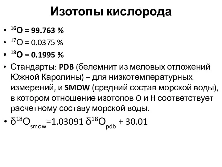 Изотопы кислорода 16О = 99.763 % 17О = 0.0375 % 18О