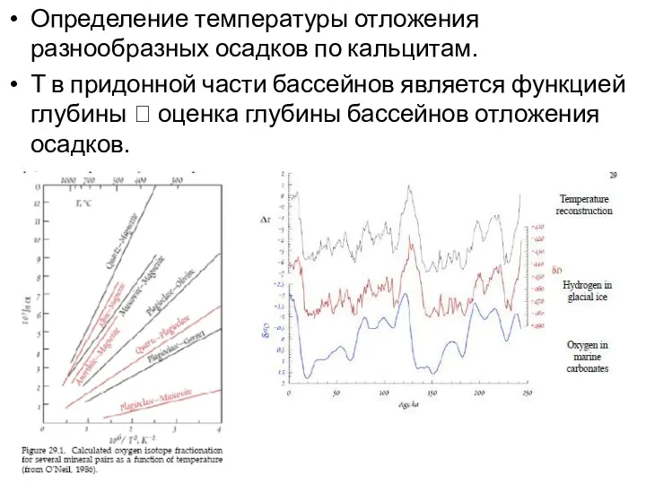 Определение температуры отложения разнообразных осадков по кальцитам. Т в придонной части