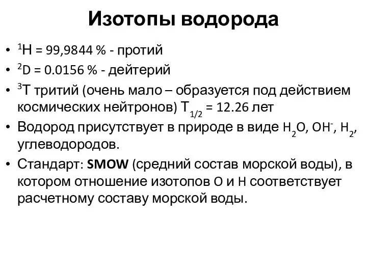 Изотопы водорода 1Н = 99,9844 % - протий 2D = 0.0156