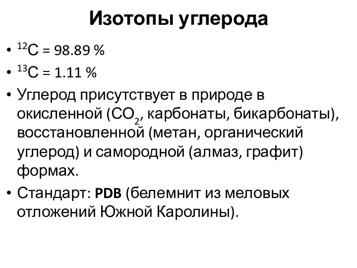 Изотопы углерода 12С = 98.89 % 13С = 1.11 % Углерод