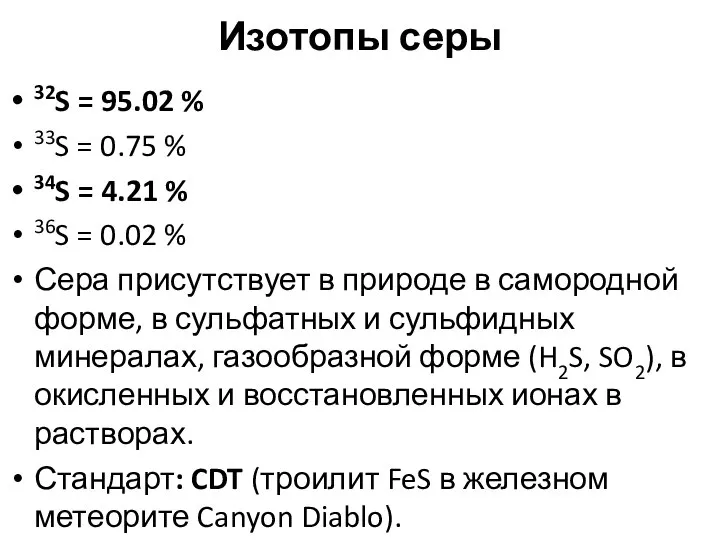 Изотопы серы 32S = 95.02 % 33S = 0.75 % 34S