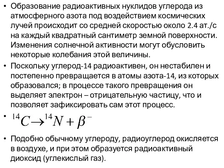 Образование радиоактивных нуклидов углерода из атмосферного азота под воздействием космических лучей