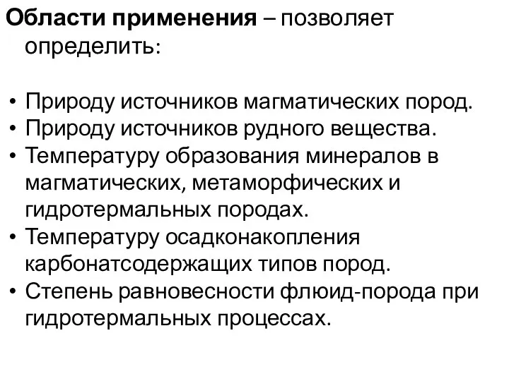 Области применения – позволяет определить: Природу источников магматических пород. Природу источников