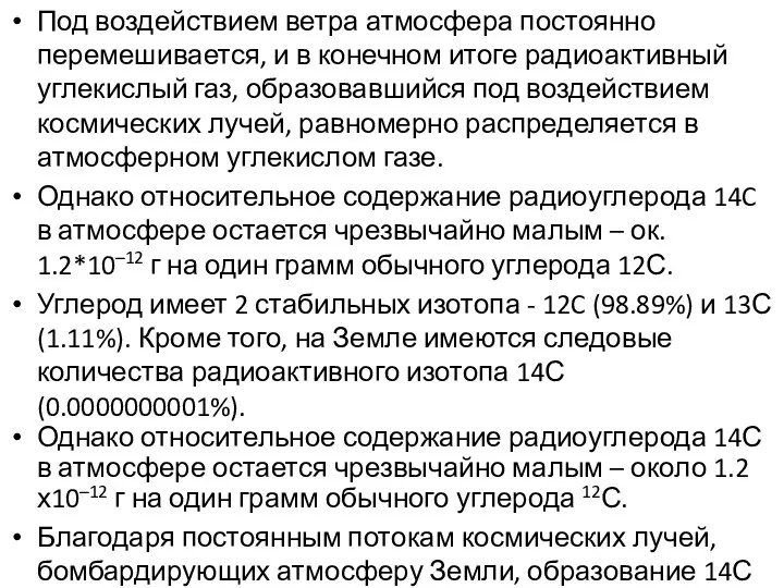 Под воздействием ветра атмосфера постоянно перемешивается, и в конечном итоге радиоактивный