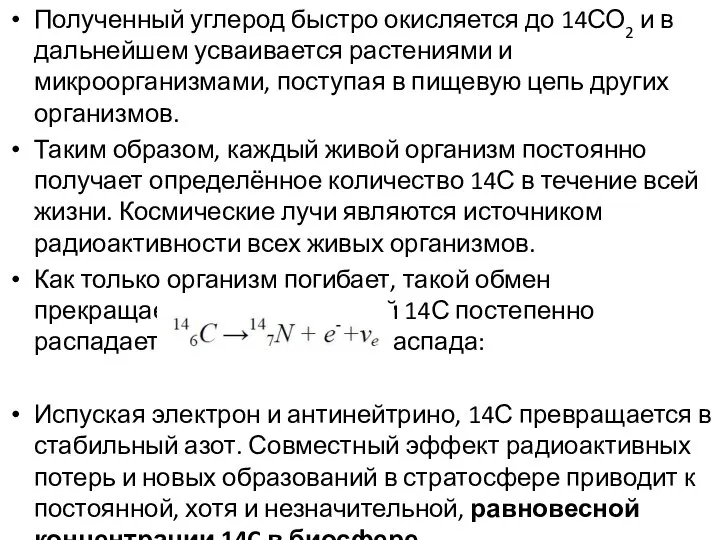 Полученный углерод быстро окисляется до 14СО2 и в дальнейшем усваивается растениями