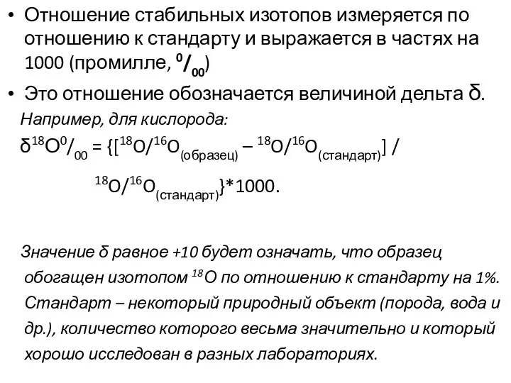 Отношение стабильных изотопов измеряется по отношению к стандарту и выражается в