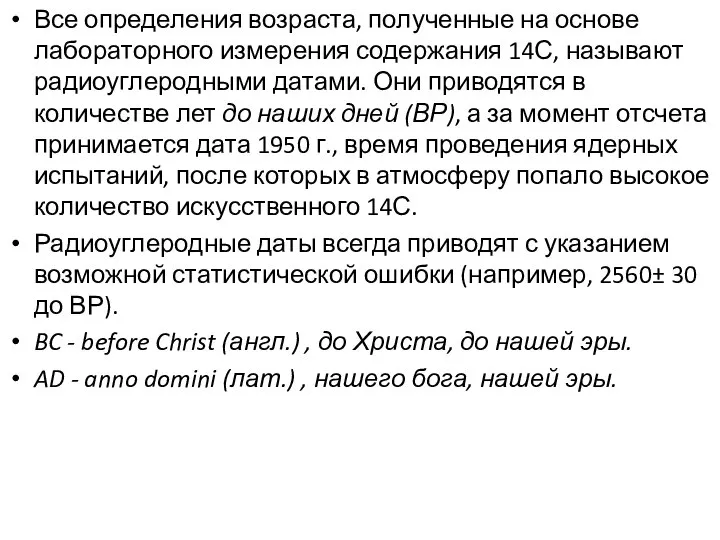 Все определения возраста, полученные на основе лабораторного измерения содержания 14С, называют