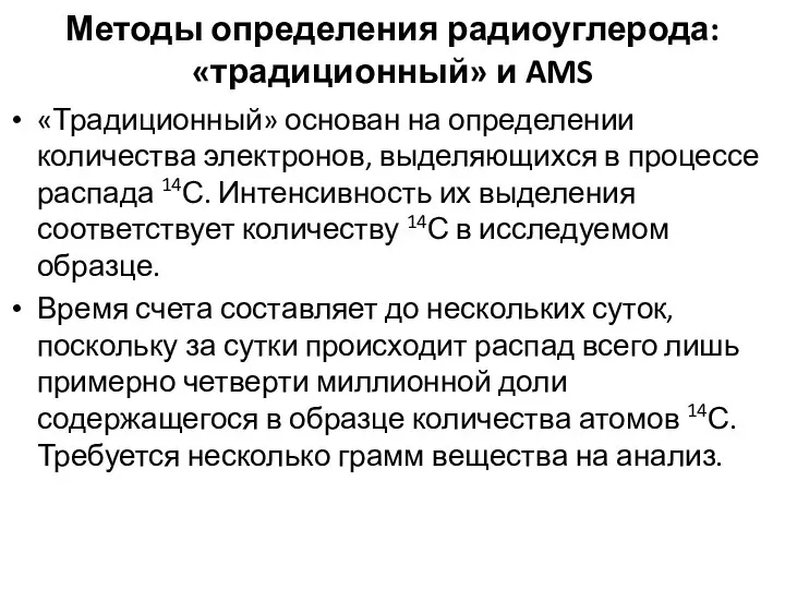 Методы определения радиоуглерода: «традиционный» и AMS «Традиционный» основан на определении количества