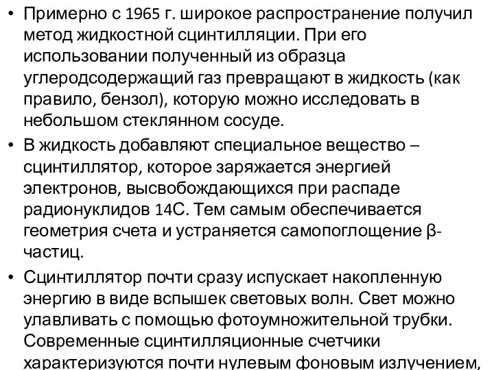 Примерно с 1965 г. широкое распространение получил метод жидкостной сцинтилляции. При