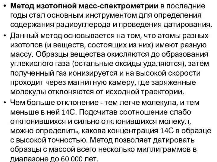 Метод изотопной масс-спектрометрии в последние годы стал основным инструментом для определения