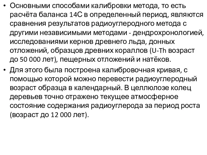 Основными способами калибровки метода, то есть расчёта баланса 14С в определенный