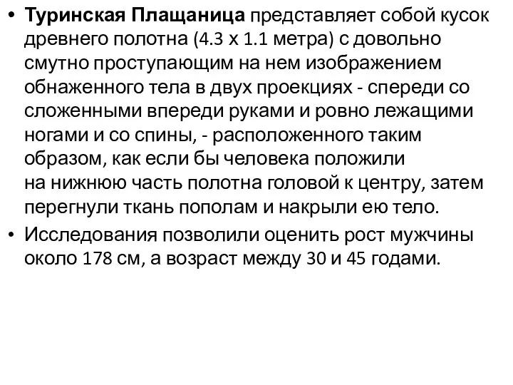 Туринская Плащаница представляет собой кусок древнего полотна (4.3 х 1.1 метра)