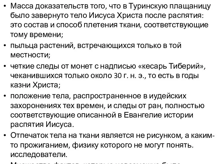 Масса доказательств того, что в Туринскую плащаницу было завернуто тело Иисуса