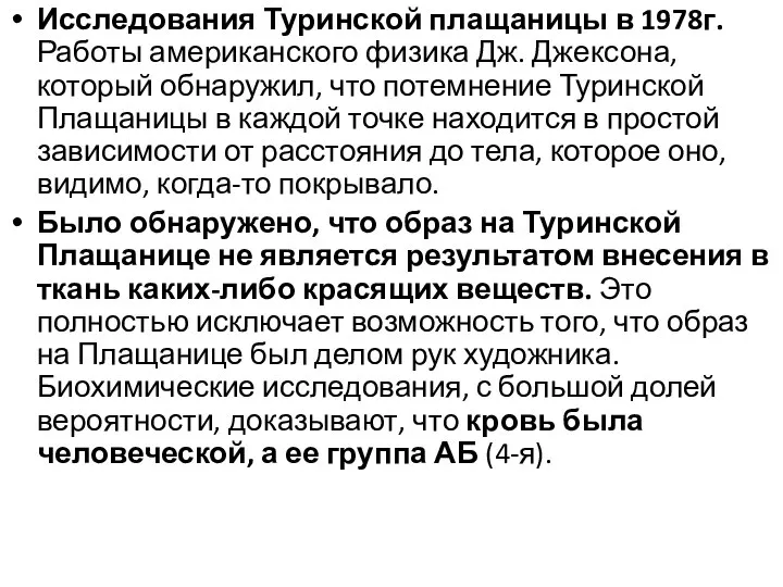 Исследования Туринской плащаницы в 1978г. Работы американского физика Дж. Джексона, который