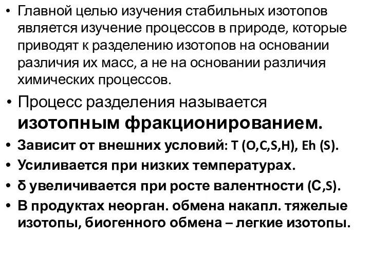 Главной целью изучения стабильных изотопов является изучение процессов в природе, которые