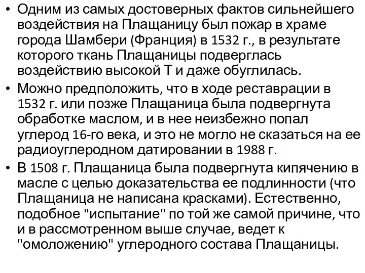 Одним из самых достоверных фактов сильнейшего воздействия на Плащаницу был пожар