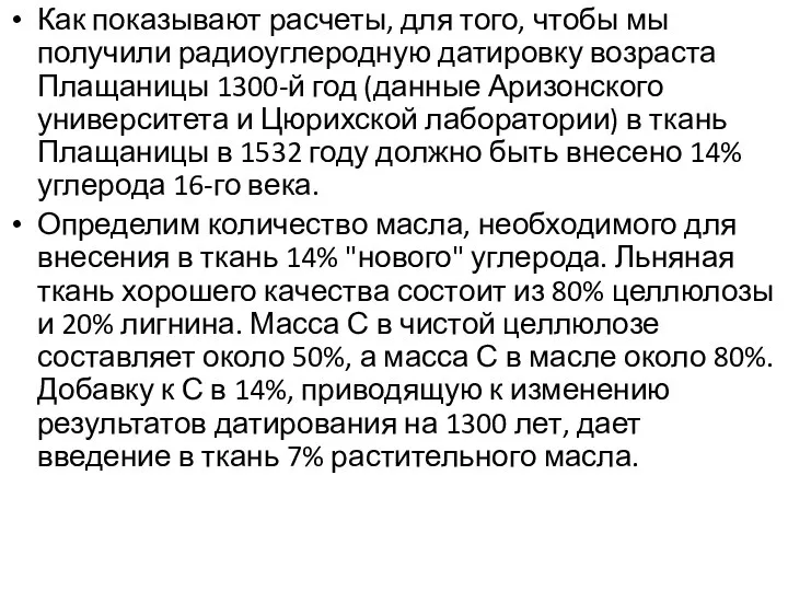 Как показывают расчеты, для того, чтобы мы получили радиоуглеродную датировку возраста