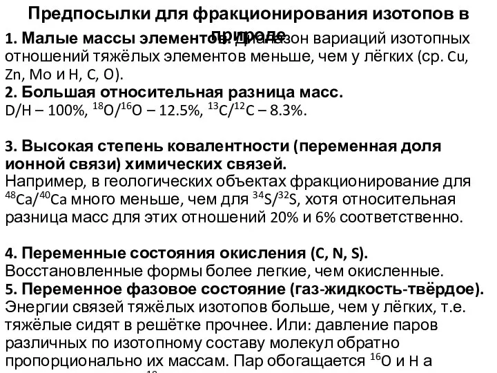 Предпосылки для фракционирования изотопов в природе 1. Малые массы элементов. Диапазон