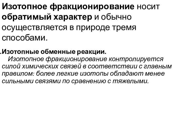 Изотопное фракционирование носит обратимый характер и обычно осуществляется в природе тремя