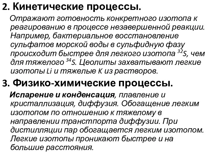 2. Кинетические процессы. Отражают готовность конкретного изотопа к реагированию в процессе