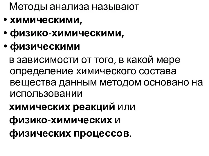 Методы анализа называют химическими, физико-химическими, физическими в зависимости от того, в