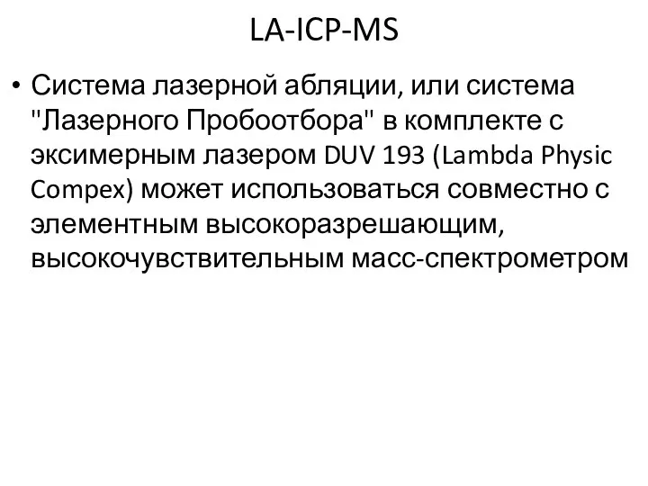 LA-ICP-MS Система лазерной абляции, или система "Лазерного Пробоотбора" в комплекте с