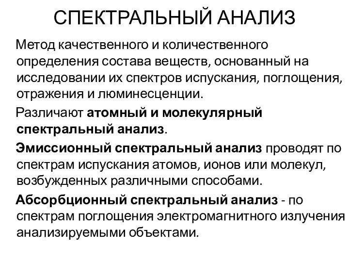 СПЕКТРАЛЬНЫЙ АНАЛИЗ Метод качественного и количественного определения состава веществ, основанный на