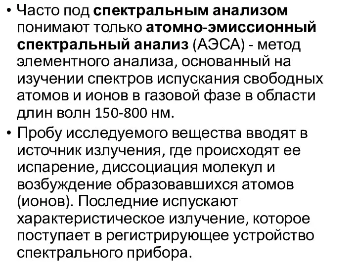 Часто под спектральным анализом понимают только атомно-эмиссионный спектральный анализ (АЭСА) -