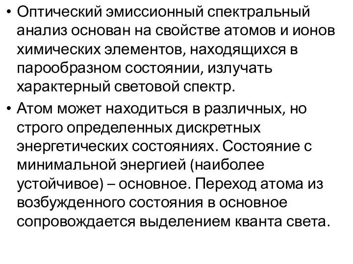 Оптический эмиссионный спектральный анализ основан на свойстве атомов и ионов химических