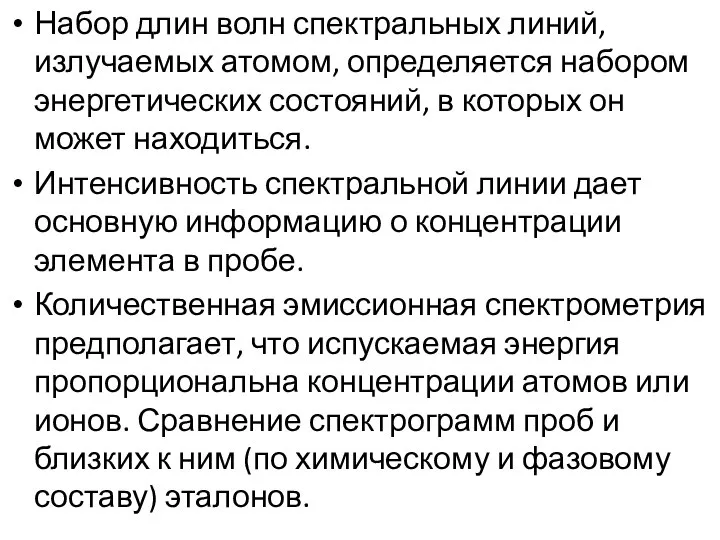 Набор длин волн спектральных линий, излучаемых атомом, определяется набором энергетических состояний,