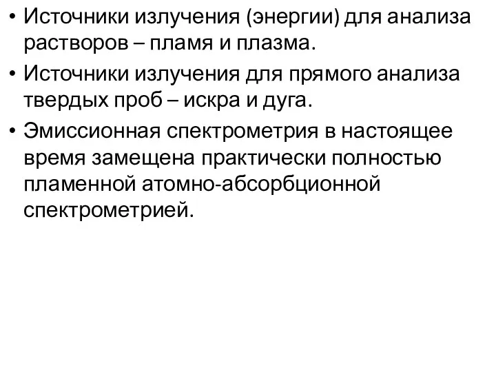 Источники излучения (энергии) для анализа растворов – пламя и плазма. Источники