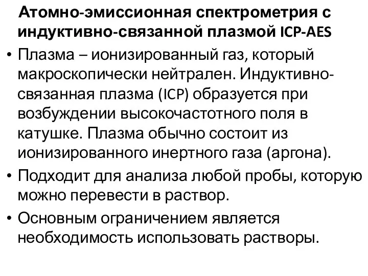 Атомно-эмиссионная спектрометрия с индуктивно-связанной плазмой ICP-AES Плазма – ионизированный газ, который