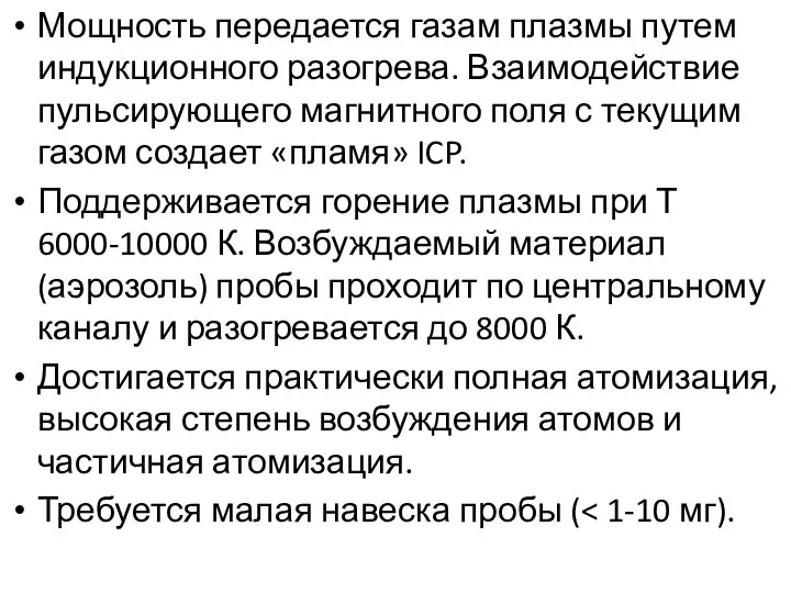 Мощность передается газам плазмы путем индукционного разогрева. Взаимодействие пульсирующего магнитного поля