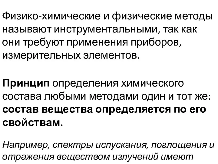 Физико-химические и физические методы называют инструментальными, так как они требуют применения