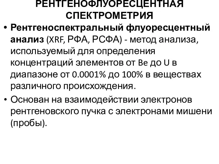 РЕНТГЕНОФЛУОРЕСЦЕНТНАЯ СПЕКТРОМЕТРИЯ Рентгеноспектральный флуоресцентный анализ (XRF, РФА, РСФА) - метод анализа,