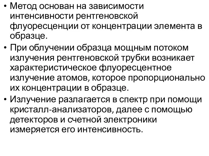 Метод основан на зависимости интенсивности рентгеновской флуоресценции от концентрации элемента в