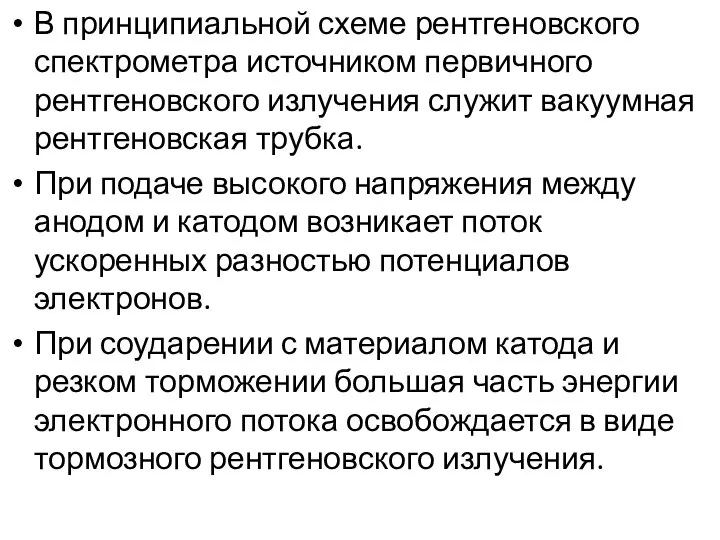 В принципиальной схеме рентгеновского спектрометра источником первичного рентгеновского излучения служит вакуумная