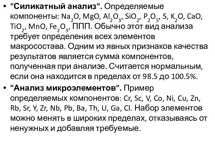 "Силикатный анализ". Определяемые компоненты: Na2O, MgO, Al2O3, SiO2, P2O5, S, K2O,