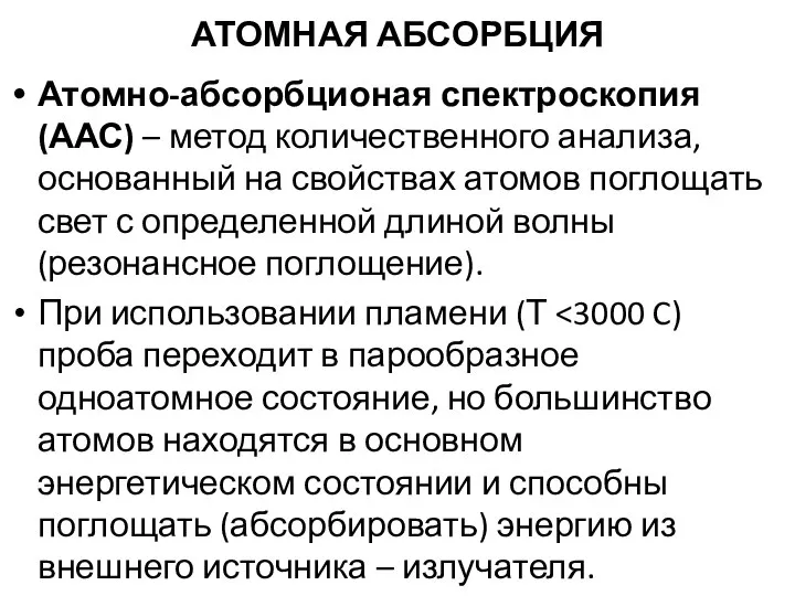 АТОМНАЯ АБСОРБЦИЯ Атомно-абсорбционая спектроскопия (ААС) – метод количественного анализа, основанный на