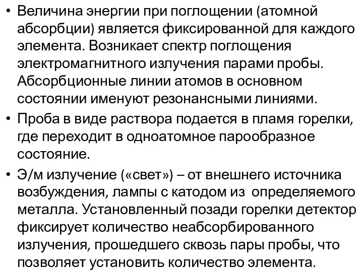 Величина энергии при поглощении (атомной абсорбции) является фиксированной для каждого элемента.