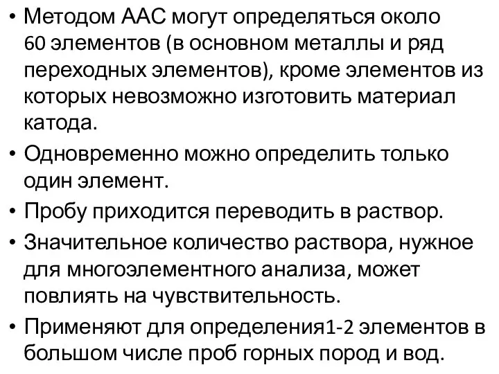 Методом ААС могут определяться около 60 элементов (в основном металлы и