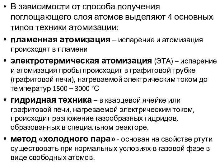 В зависимости от способа получения поглощающего слоя атомов выделяют 4 основных