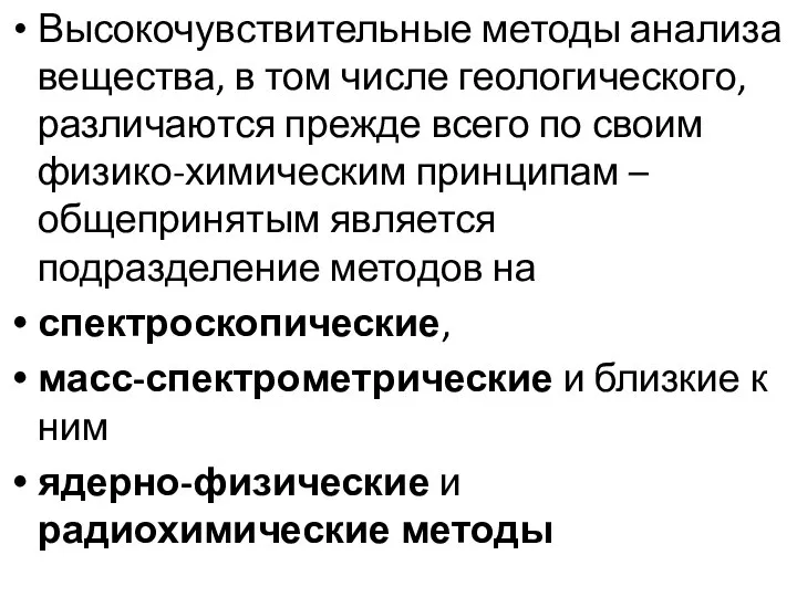 Высокочувствительные методы анализа вещества, в том числе геологического, различаются прежде всего